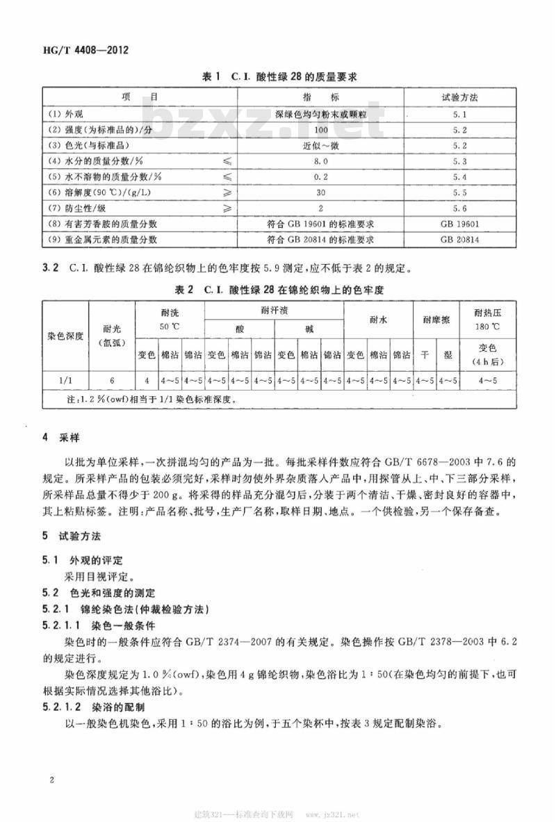 HG/T 4408-2012 C. I. 酸性绿 28