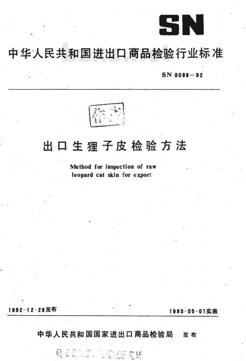 SN 0098-92 出口生狸子皮检验方法 SN 0098-92 出口生狸子皮检验方法