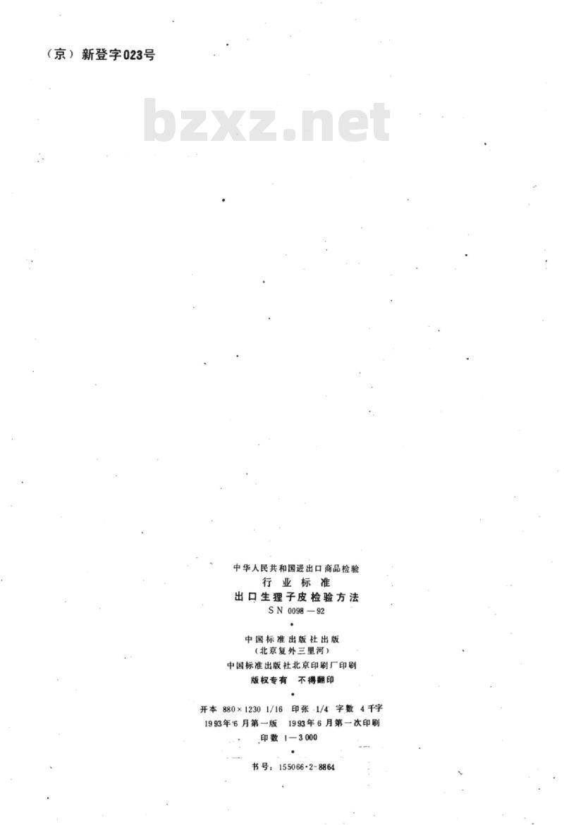 SN 0098-92 出口生狸子皮检验方法 SN 0098-92 出口生狸子皮检验方法