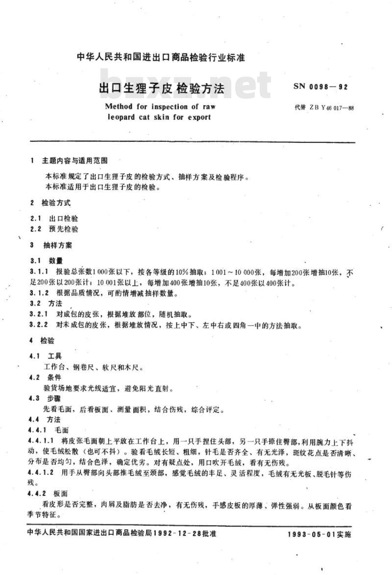 SN 0098-92 出口生狸子皮检验方法 SN 0098-92 出口生狸子皮检验方法