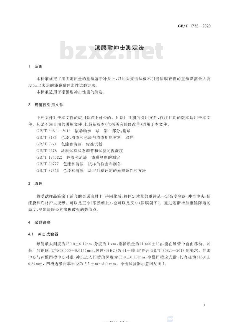 GB/T 1732-2020 漆膜耐冲击测定法 GB/T 1732-2020 漆膜耐冲击测定法