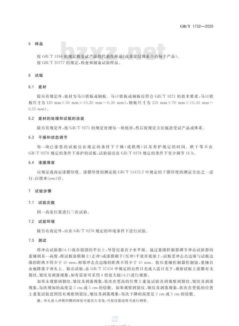 GB/T 1732-2020 漆膜耐冲击测定法 GB/T 1732-2020 漆膜耐冲击测定法