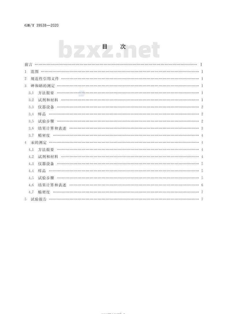 GB/T 39538-2020 煤中砷、硒、汞的测定氢化物发生-原子荧光光谱法 GB/T 39538-2020 煤中砷、硒、汞的测定氢化物发生-原子荧光光谱法