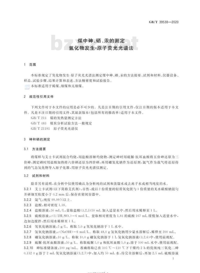 GB/T 39538-2020 煤中砷、硒、汞的测定氢化物发生-原子荧光光谱法 GB/T 39538-2020 煤中砷、硒、汞的测定氢化物发生-原子荧光光谱法