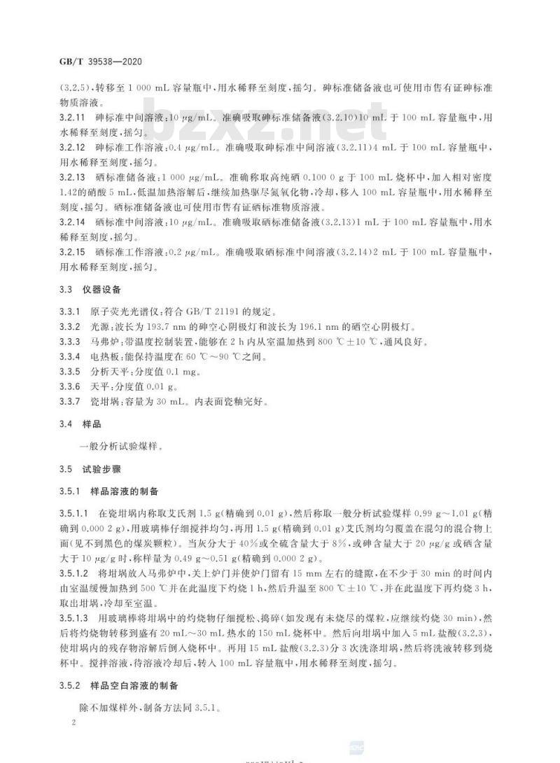 GB/T 39538-2020 煤中砷、硒、汞的测定氢化物发生-原子荧光光谱法 GB/T 39538-2020 煤中砷、硒、汞的测定氢化物发生-原子荧光光谱法