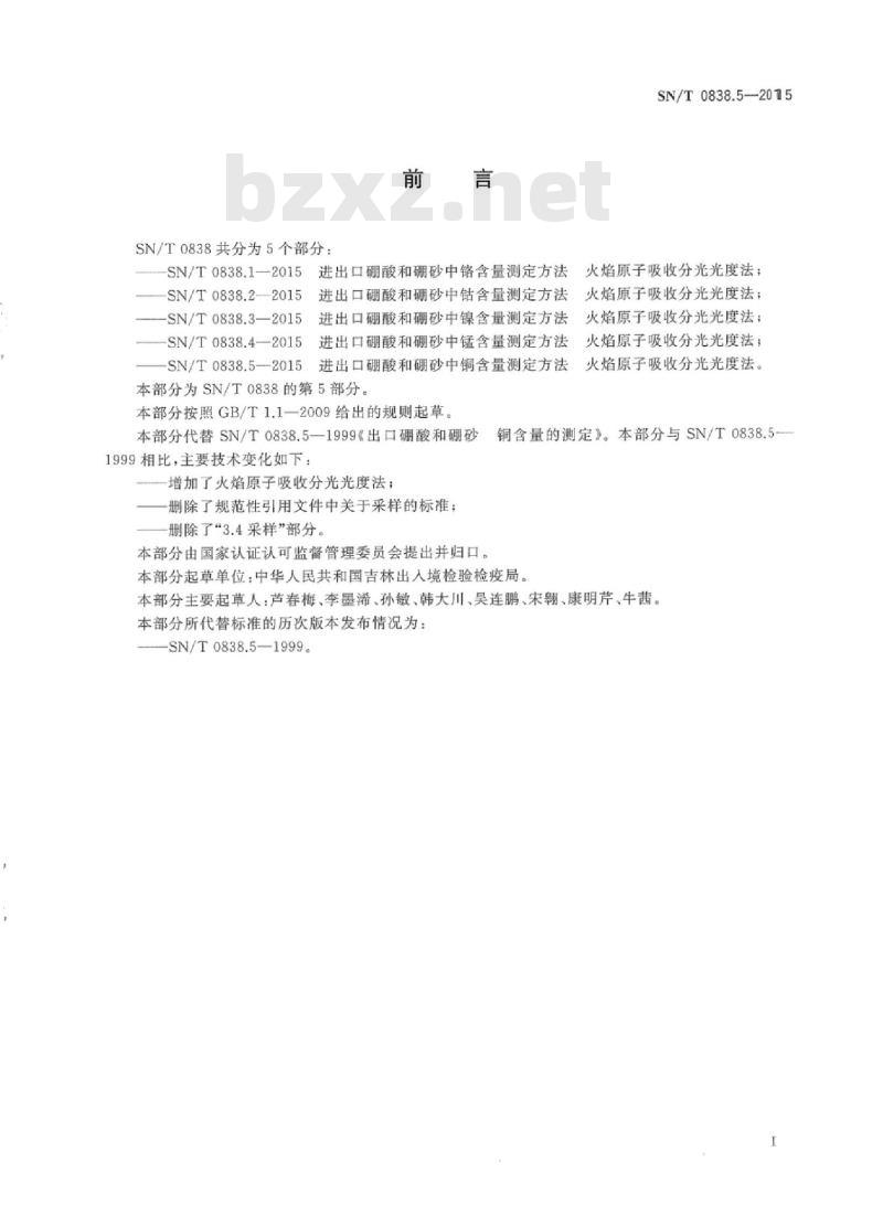 SN/T 0838.5-2015 进出口硼酸和硼砂中铜含量测定方法火焰原子吸收分光光度法 SN/T 0838.5-2015 进出口硼酸和硼砂中铜含量测定方法火焰原子吸收分光光度法
