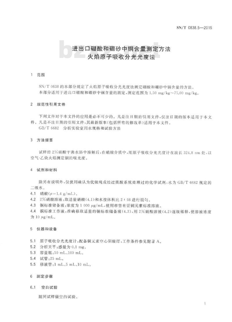 SN/T 0838.5-2015 进出口硼酸和硼砂中铜含量测定方法火焰原子吸收分光光度法 SN/T 0838.5-2015 进出口硼酸和硼砂中铜含量测定方法火焰原子吸收分光光度法
