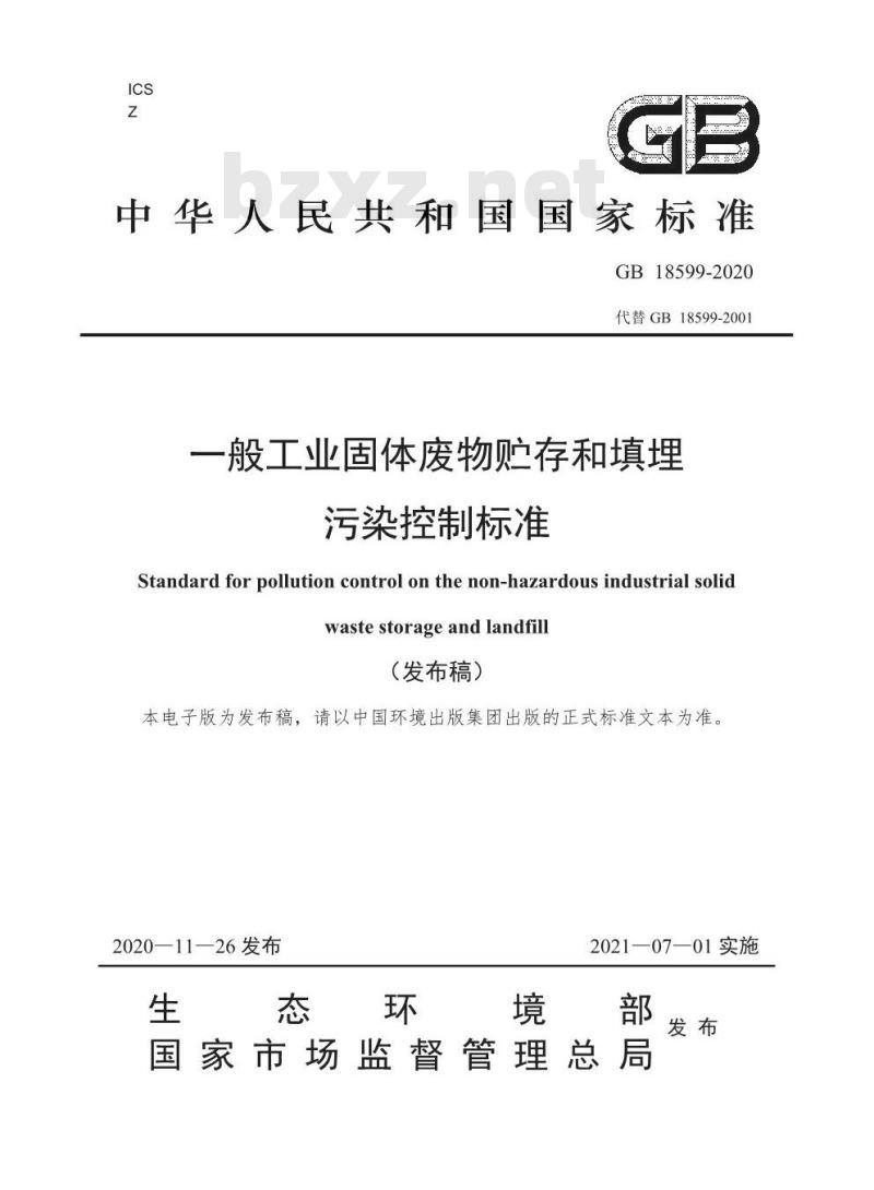GB 18599-2020 一般工业固体废物贮存和填埋污染控制标准 GB 18599-2020 一般工业固体废物贮存和填埋污染控制标准