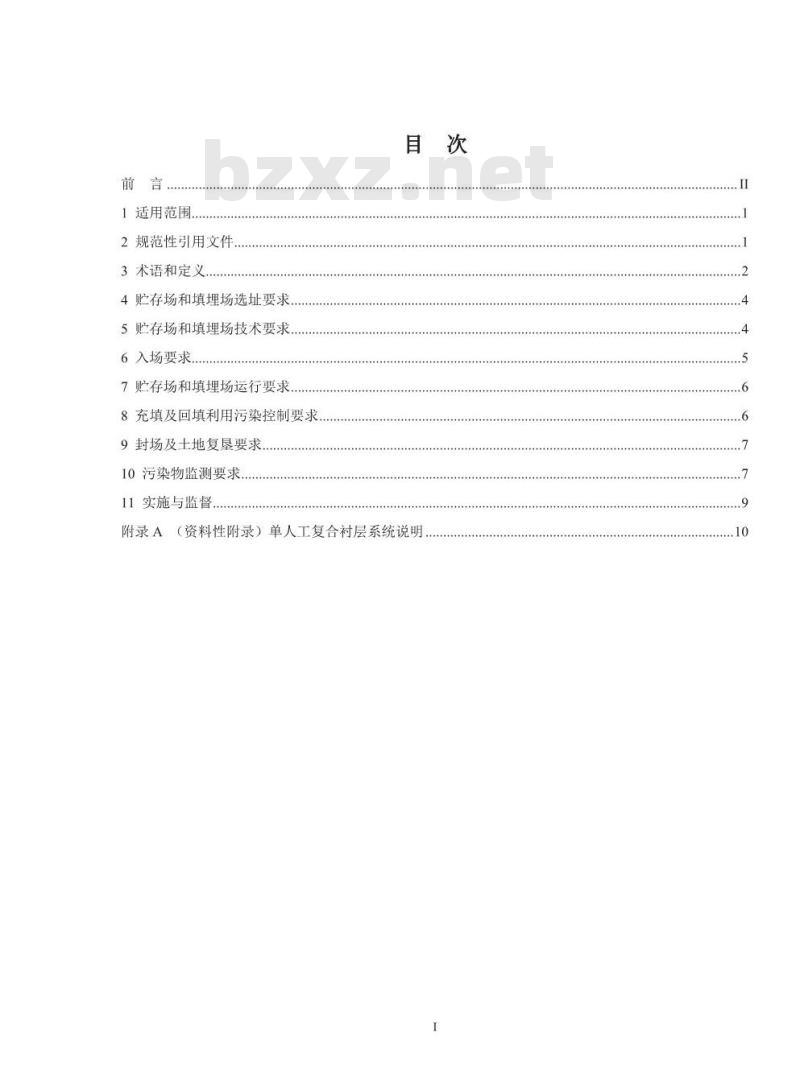 GB 18599-2020 一般工业固体废物贮存和填埋污染控制标准 GB 18599-2020 一般工业固体废物贮存和填埋污染控制标准