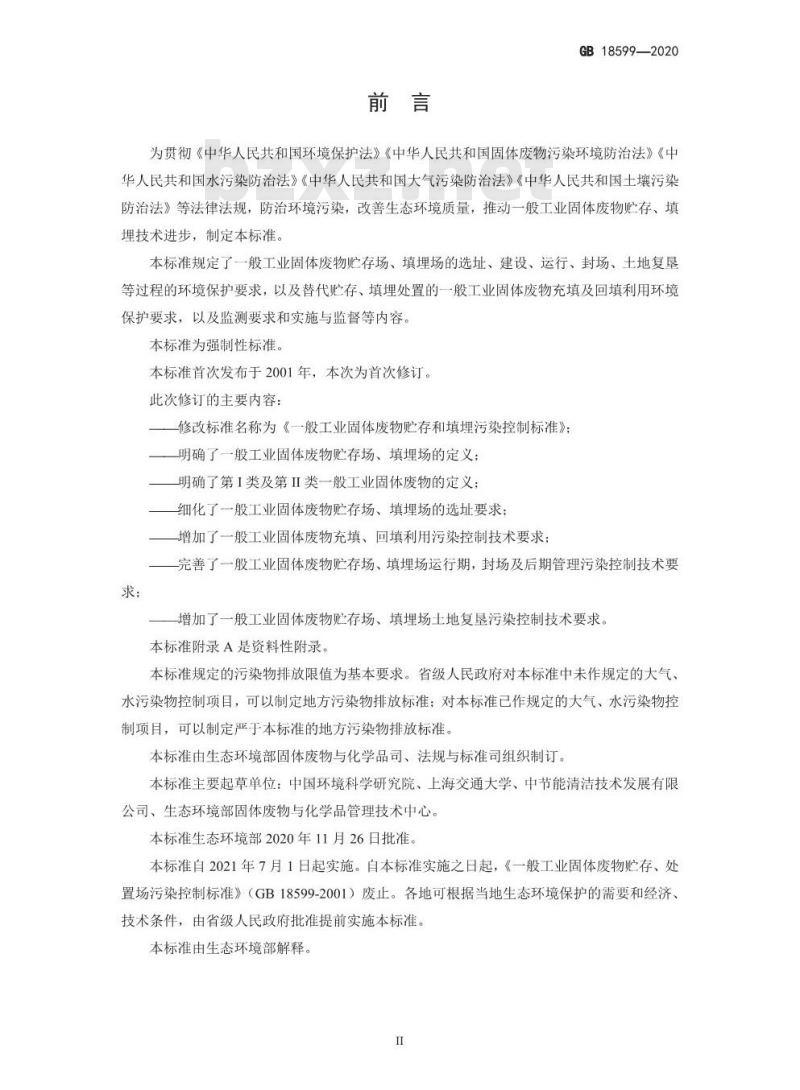 GB 18599-2020 一般工业固体废物贮存和填埋污染控制标准 GB 18599-2020 一般工业固体废物贮存和填埋污染控制标准