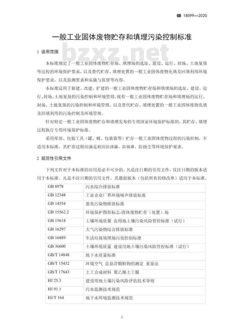GB 18599-2020 一般工业固体废物贮存和填埋污染控制标准 GB 18599-2020 一般工业固体废物贮存和填埋污染控制标准
