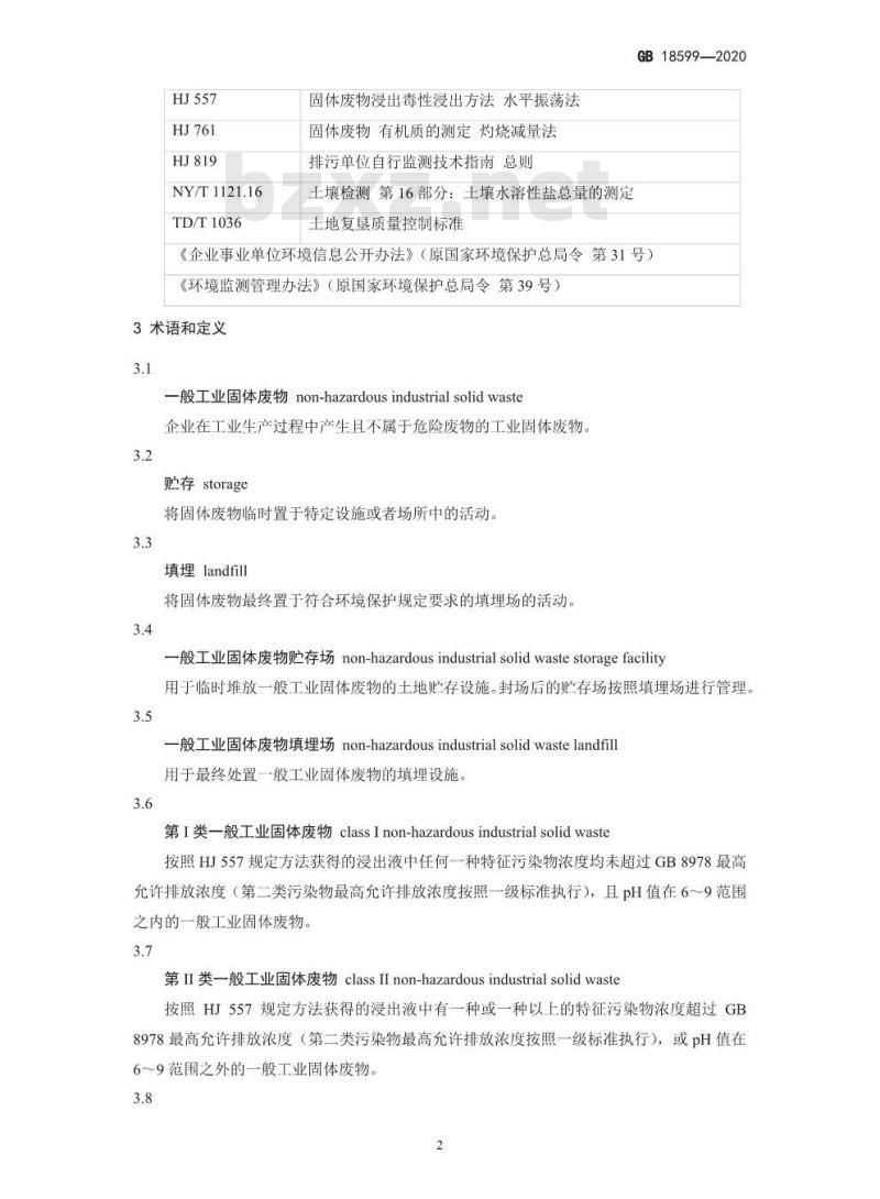 GB 18599-2020 一般工业固体废物贮存和填埋污染控制标准 GB 18599-2020 一般工业固体废物贮存和填埋污染控制标准