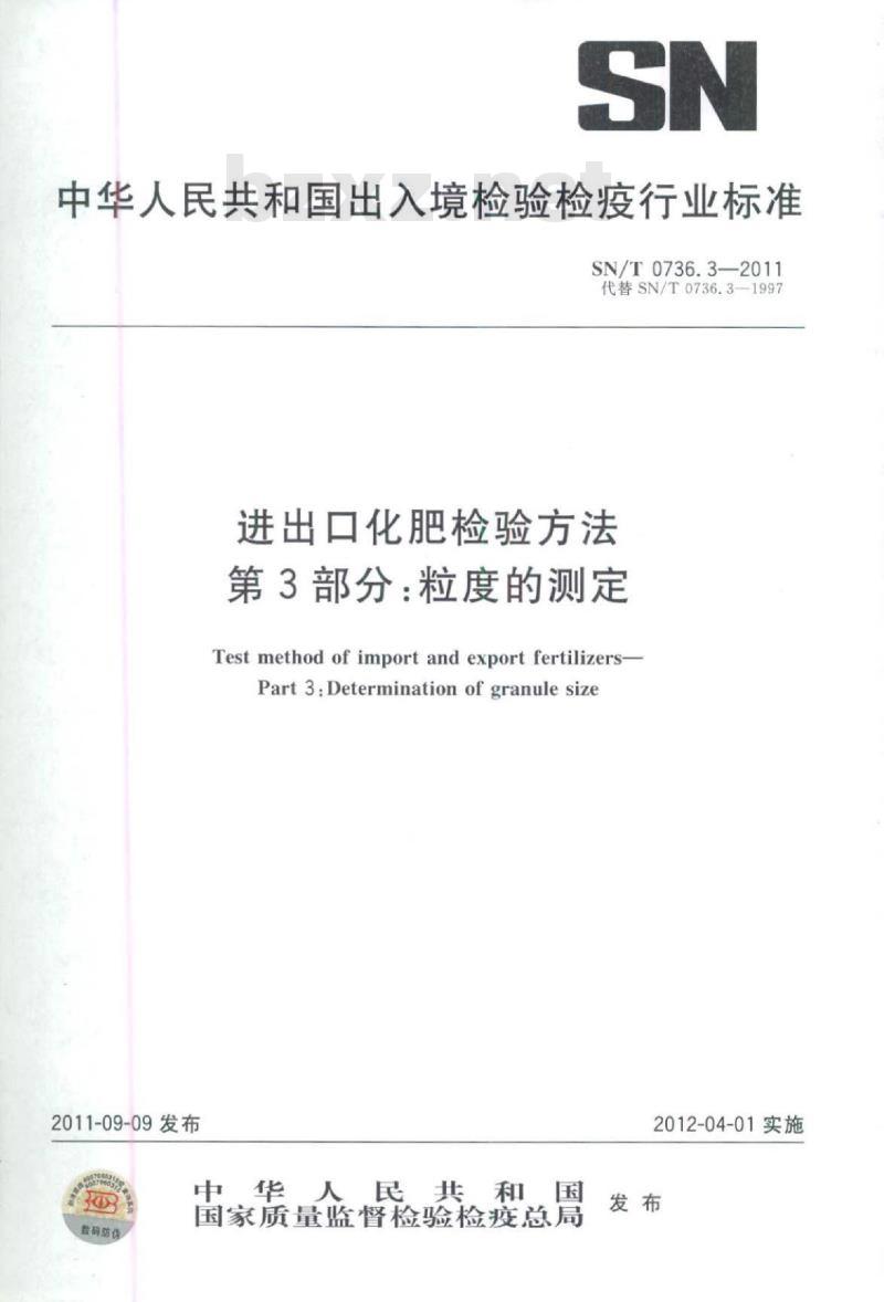 SN/T 0736.3-2011 进出口化肥检验方法第3部分:粒度的测定