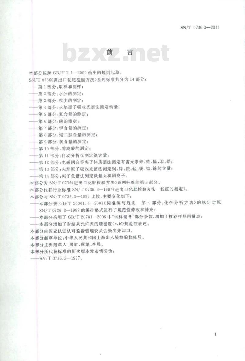 SN/T 0736.3-2011 进出口化肥检验方法第3部分:粒度的测定