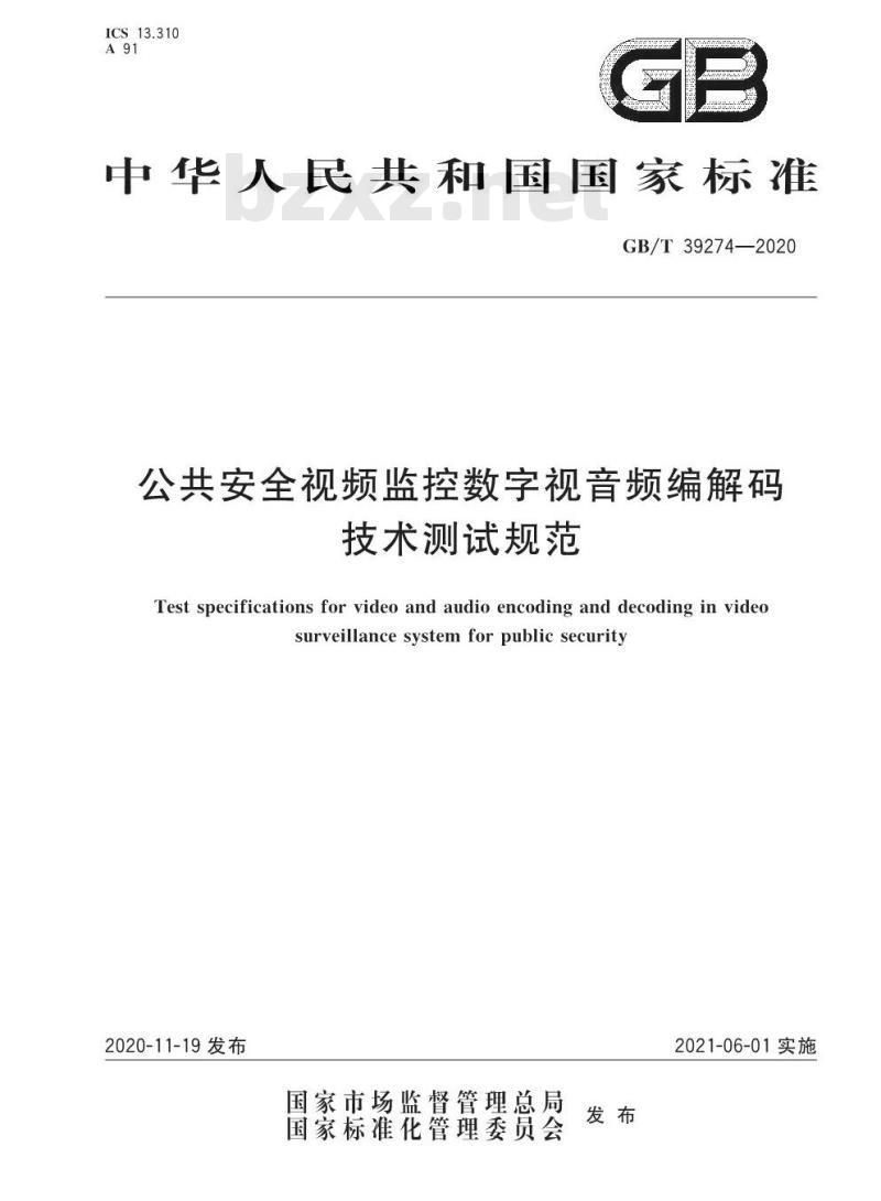 GB/T 39274-2020 公共安全视频监控数字视音频编解码技术测试规范 GB/T 39274-2020 公共安全视频监控数字视音频编解码技术测试规范