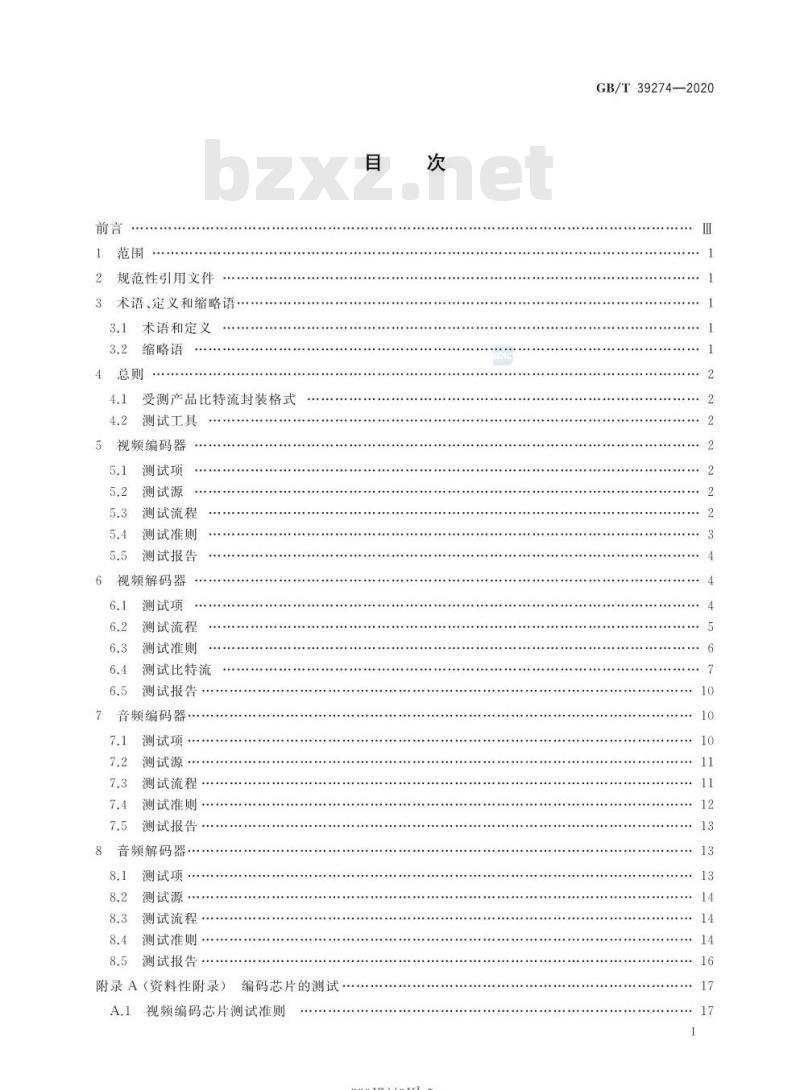 GB/T 39274-2020 公共安全视频监控数字视音频编解码技术测试规范 GB/T 39274-2020 公共安全视频监控数字视音频编解码技术测试规范