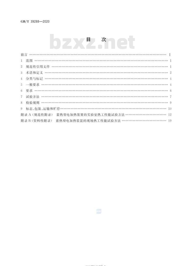 GB/T 39288-2020 蓄热型电加热装置