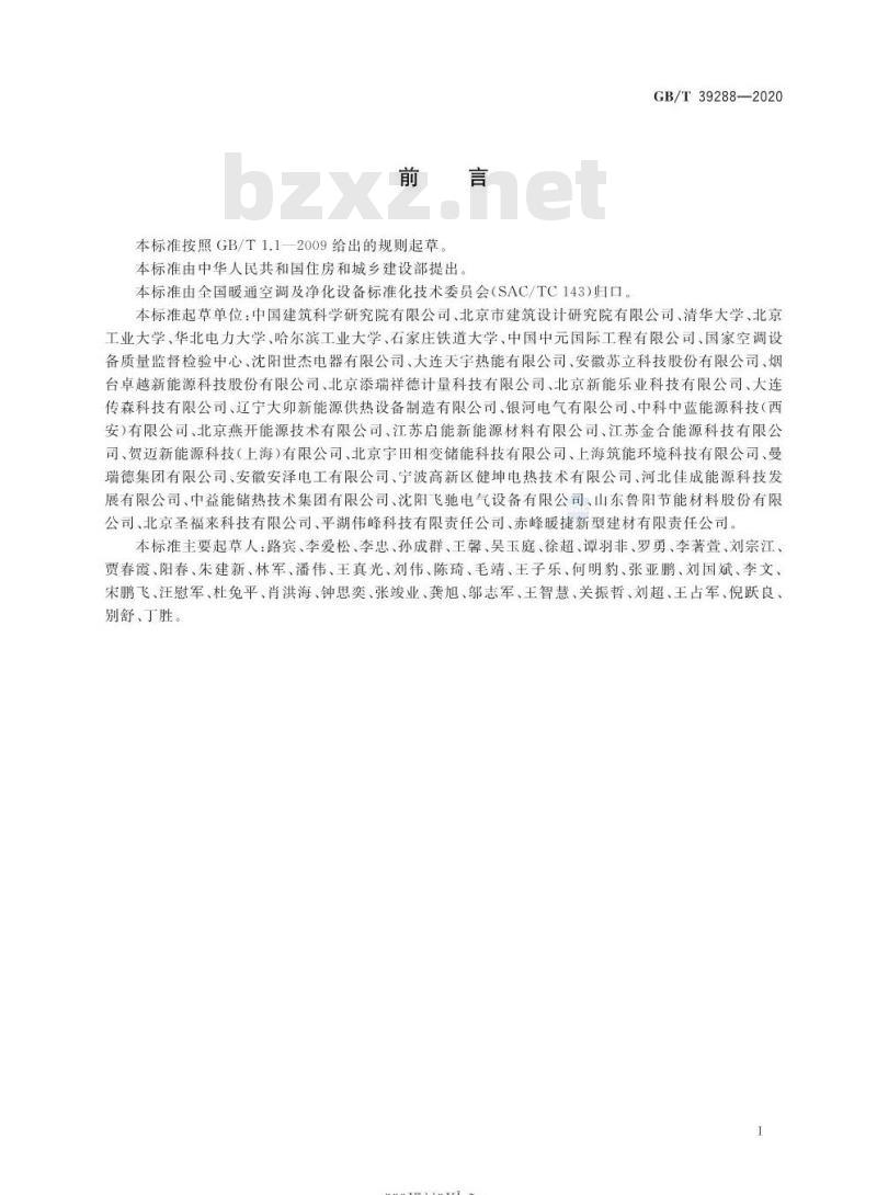 GB/T 39288-2020 蓄热型电加热装置
