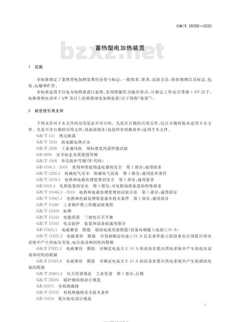 GB/T 39288-2020 蓄热型电加热装置