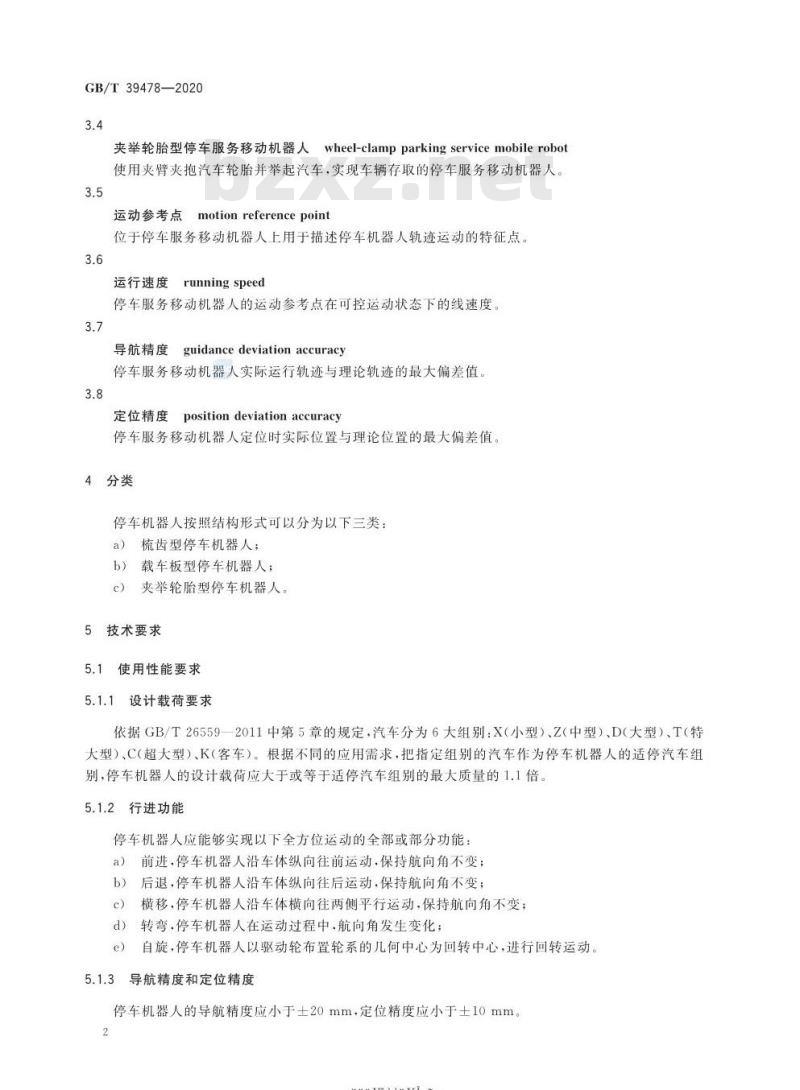 GB/T 39478-2020 停车服务移动机器人通用技术条件
