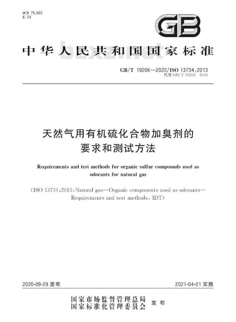GB/T 19206-2020 天然气用有机硫化合物加臭剂的要求和测试方法 GB/T 19206-2020 天然气用有机硫化合物加臭剂的要求和测试方法