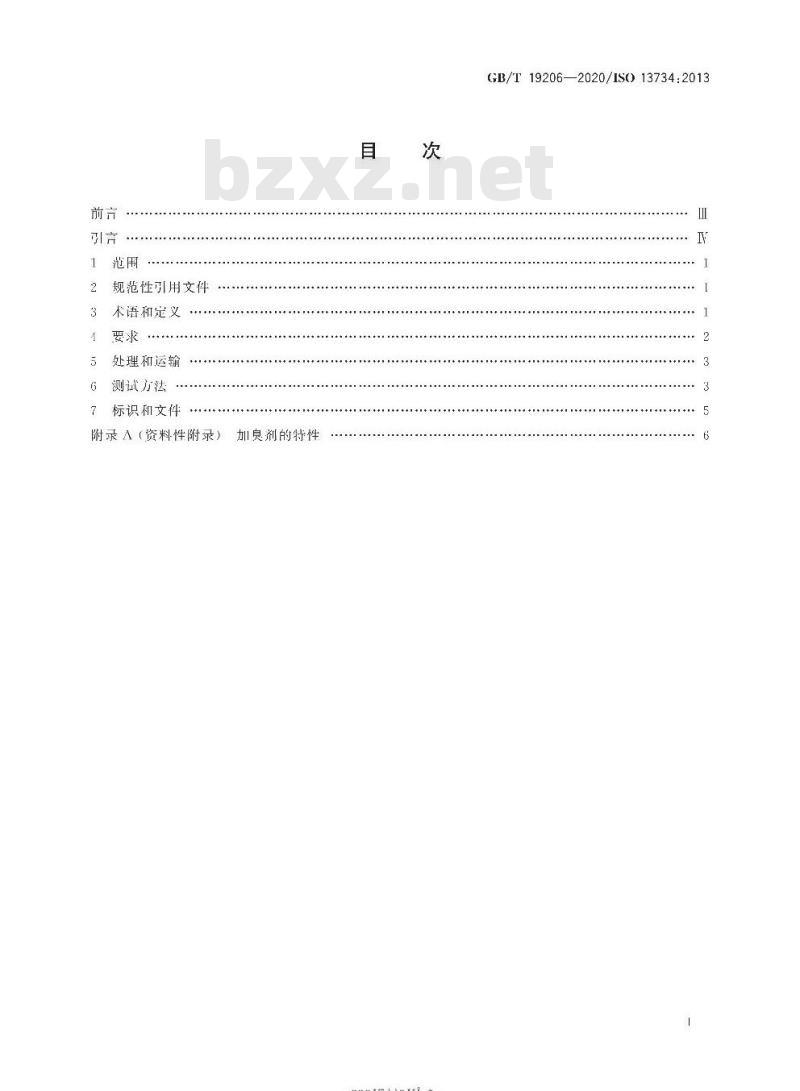 GB/T 19206-2020 天然气用有机硫化合物加臭剂的要求和测试方法 GB/T 19206-2020 天然气用有机硫化合物加臭剂的要求和测试方法