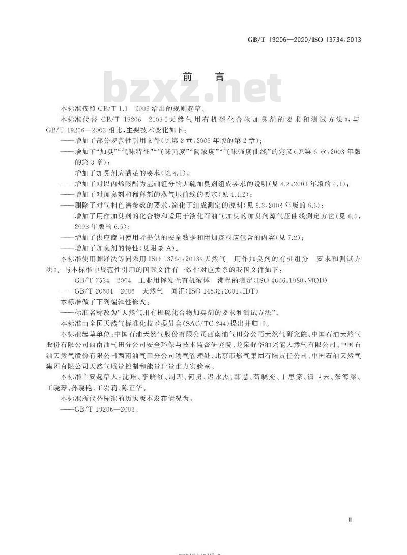 GB/T 19206-2020 天然气用有机硫化合物加臭剂的要求和测试方法 GB/T 19206-2020 天然气用有机硫化合物加臭剂的要求和测试方法