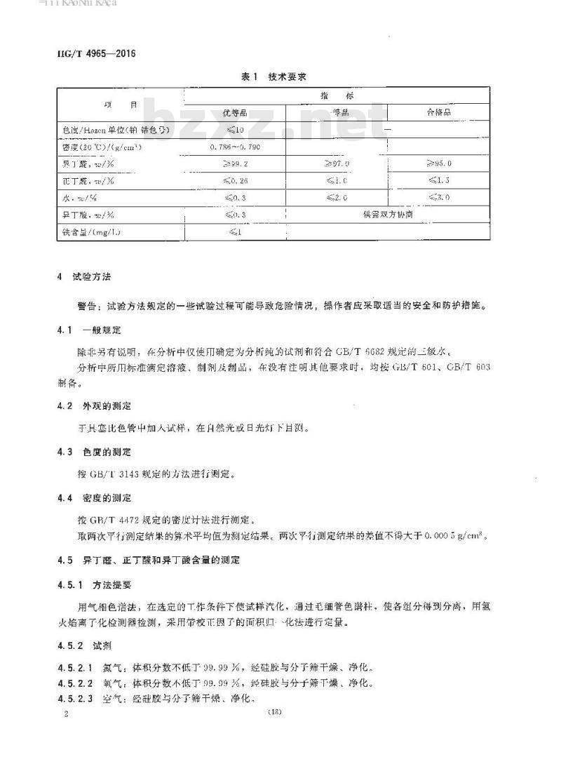HG/T 4965-2016 工业用异丁醛