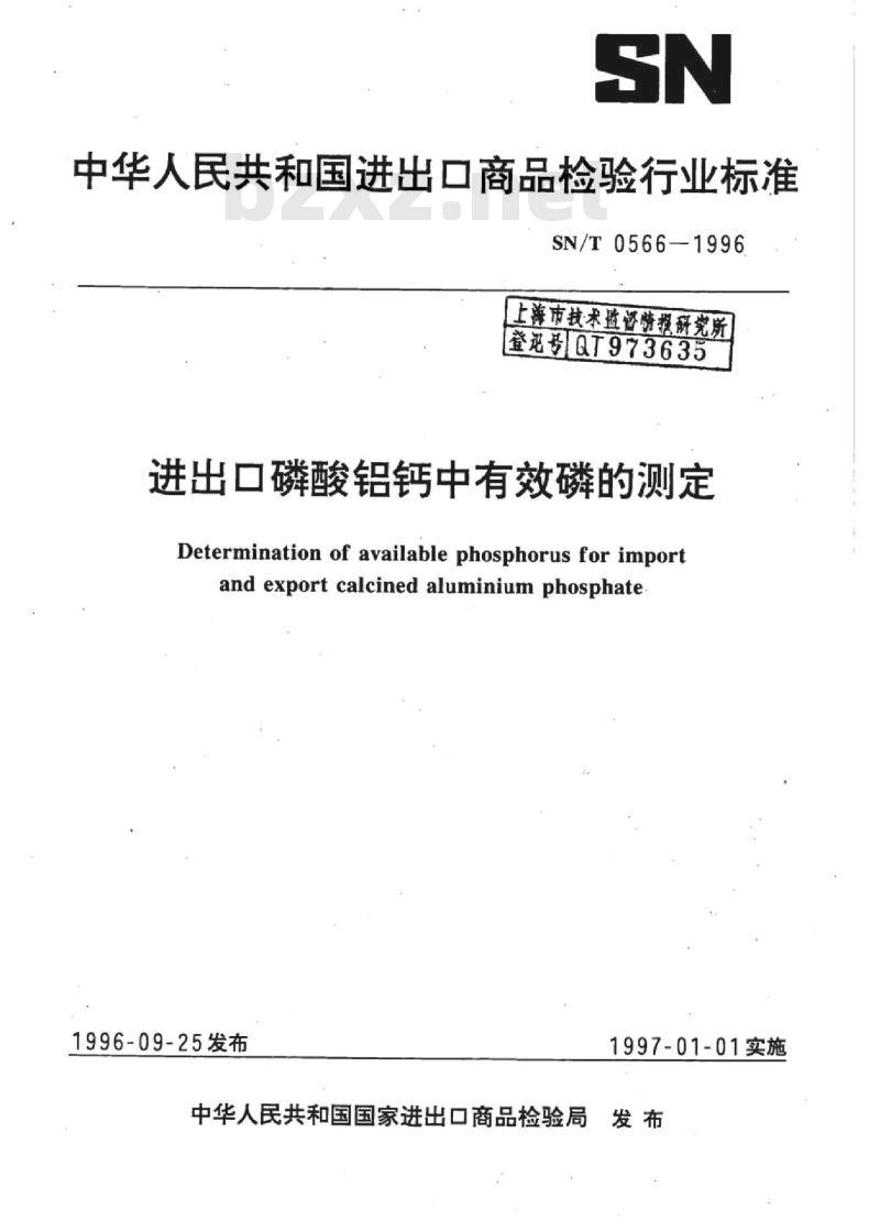 SN/T 0566-1996 进出口磷酸铝钙中有效磷的测定 SN/T 0566-1996 进出口磷酸铝钙中有效磷的测定
