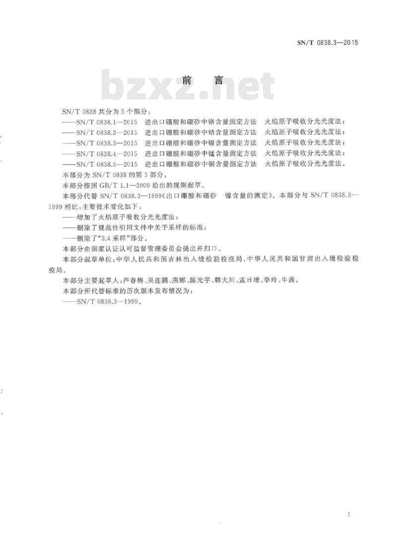 SN/T 0838.3-2015 进出口硼酸和硼砂中镍含量测定方法火焰原子吸收分光光度法 SN/T 0838.3-2015 进出口硼酸和硼砂中镍含量测定方法火焰原子吸收分光光度法
