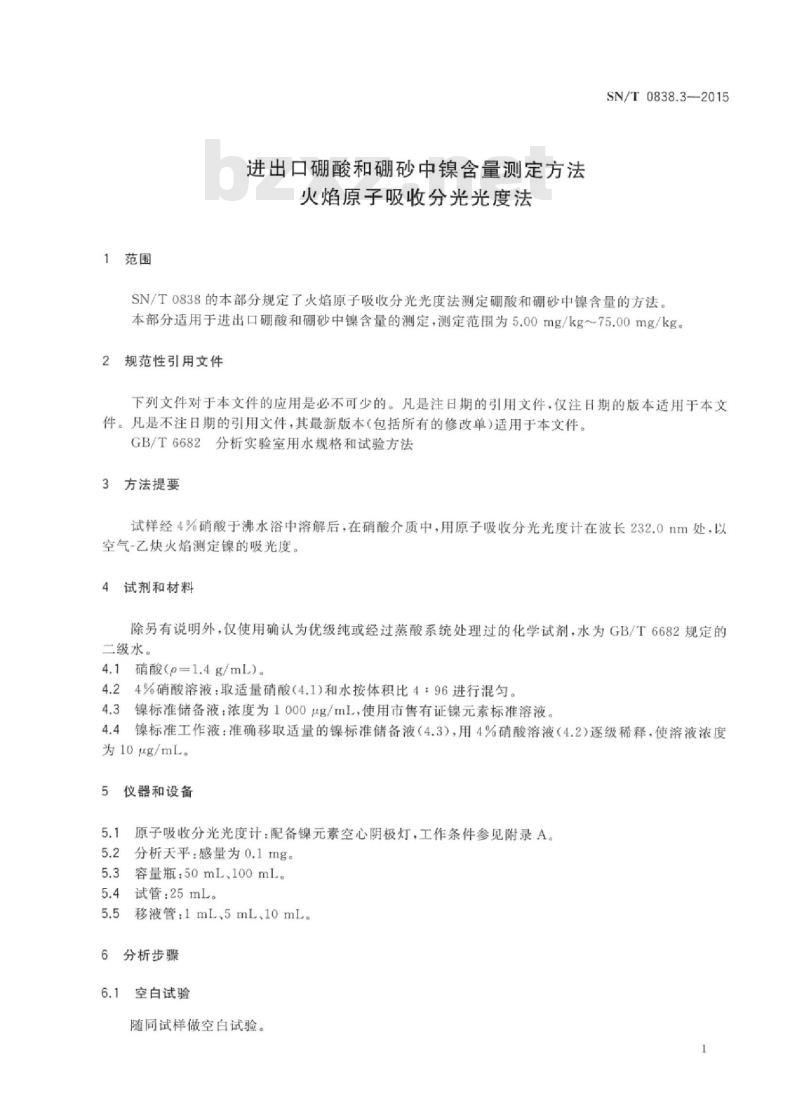 SN/T 0838.3-2015 进出口硼酸和硼砂中镍含量测定方法火焰原子吸收分光光度法 SN/T 0838.3-2015 进出口硼酸和硼砂中镍含量测定方法火焰原子吸收分光光度法