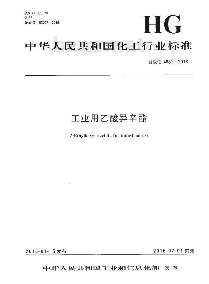 HG/T 4881-2016 工业用乙酸异辛酯