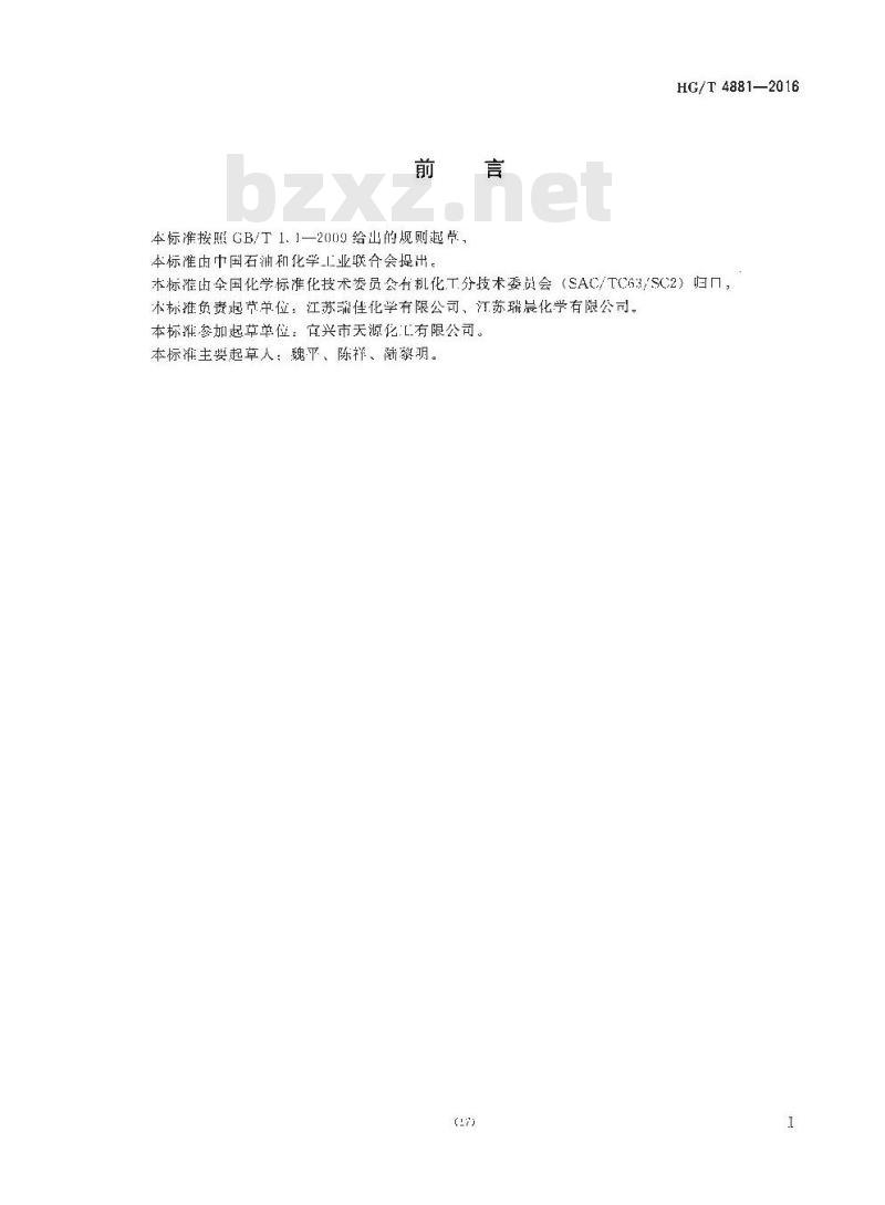 HG/T 4881-2016 工业用乙酸异辛酯