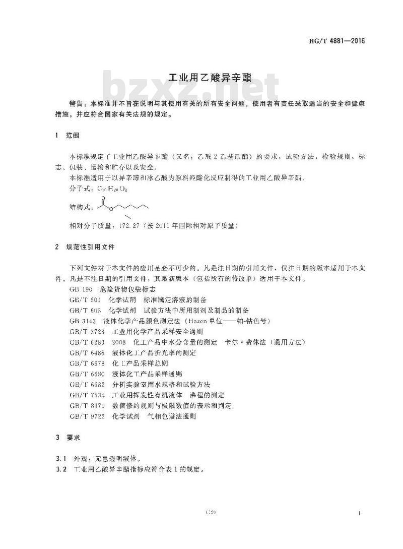 HG/T 4881-2016 工业用乙酸异辛酯