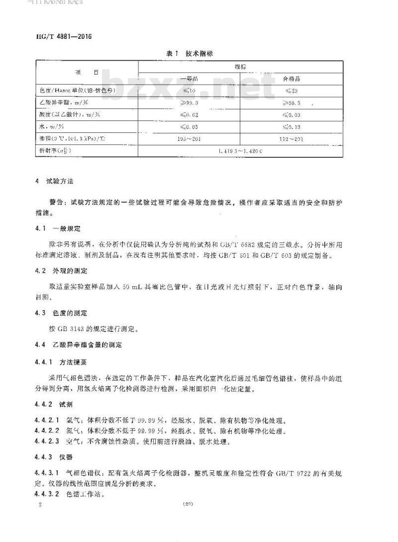 HG/T 4881-2016 工业用乙酸异辛酯