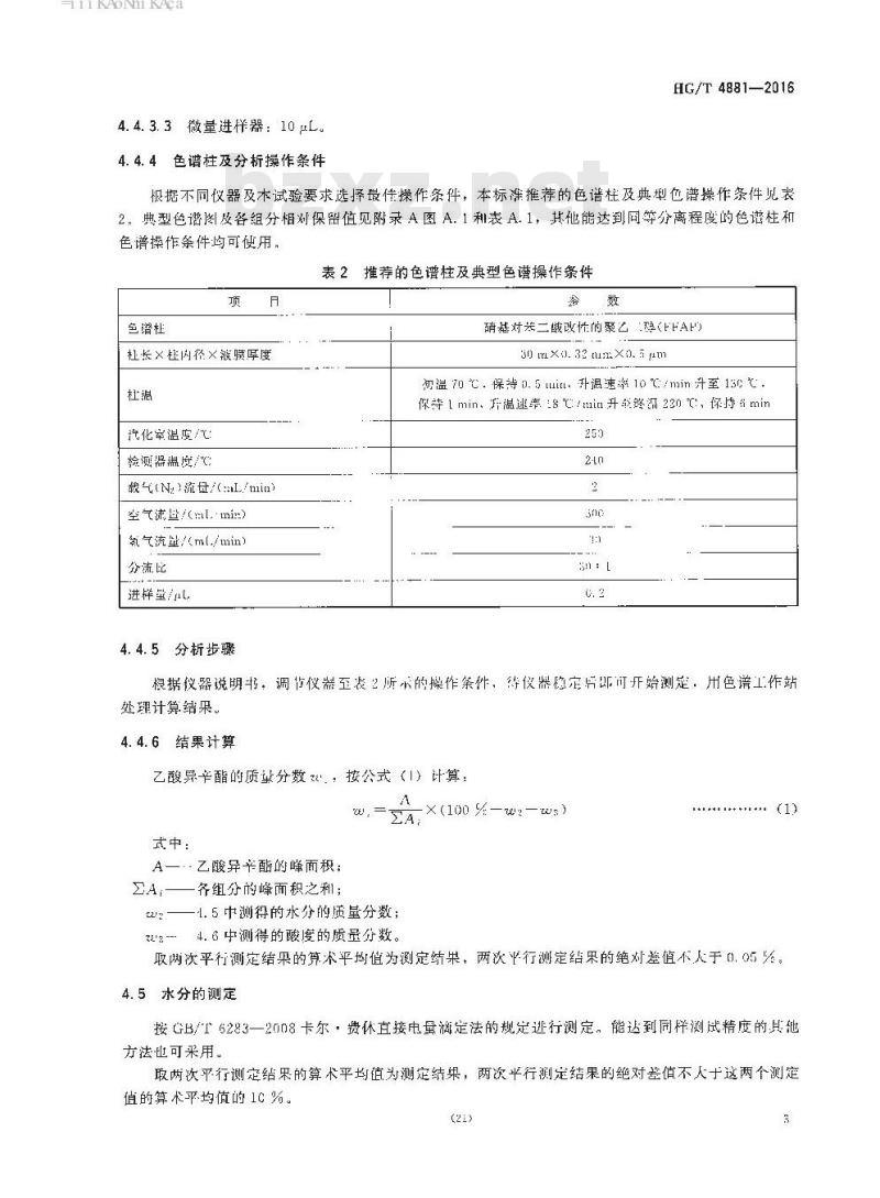 HG/T 4881-2016 工业用乙酸异辛酯