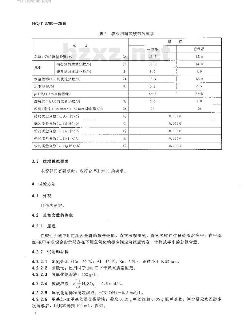 HG/T 3790-2016 代替 HG/T 3790-2005 农业用硝酸铵钙