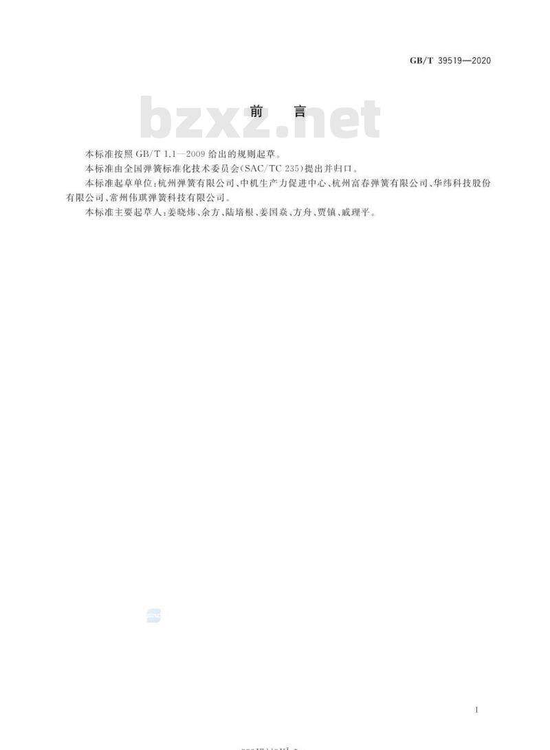 GB/T 39519-2020 高应力液压件圆柱螺旋压缩弹簧技术条件