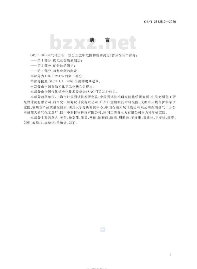 GB/T 28125.2-2020 气体分析 空分工艺中危险物质的测定第2部分:矿物油的测定 GB/T 28125.2-2020 气体分析 空分工艺中危险物质的测定第2部分:矿物油的测定