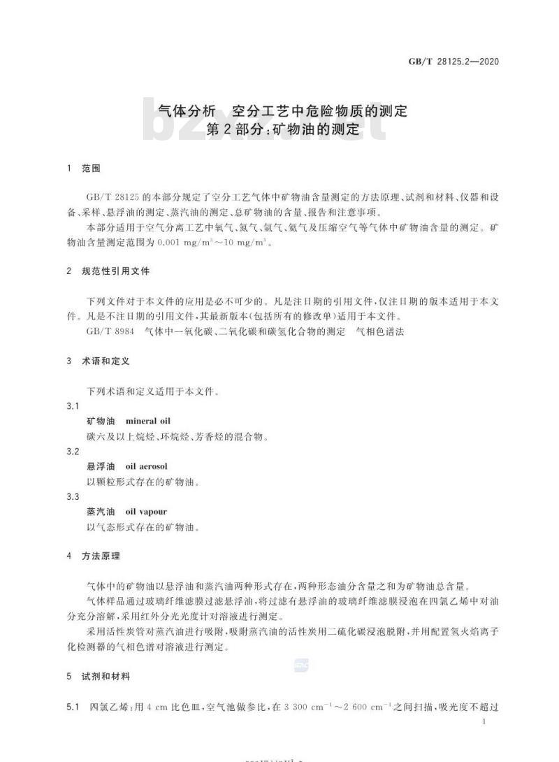 GB/T 28125.2-2020 气体分析 空分工艺中危险物质的测定第2部分:矿物油的测定 GB/T 28125.2-2020 气体分析 空分工艺中危险物质的测定第2部分:矿物油的测定