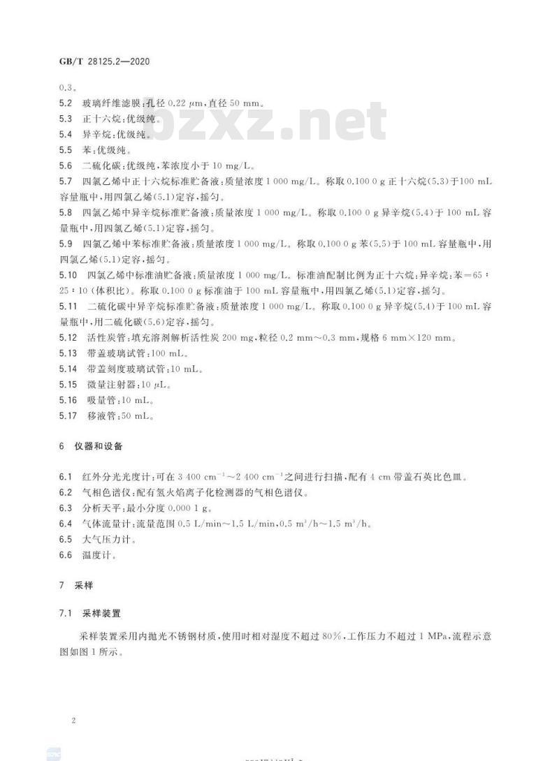 GB/T 28125.2-2020 气体分析 空分工艺中危险物质的测定第2部分:矿物油的测定 GB/T 28125.2-2020 气体分析 空分工艺中危险物质的测定第2部分:矿物油的测定