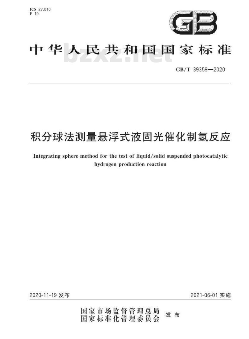 GB/T 39359-2020 积分球法测量悬浮式液固光催化制氢反应