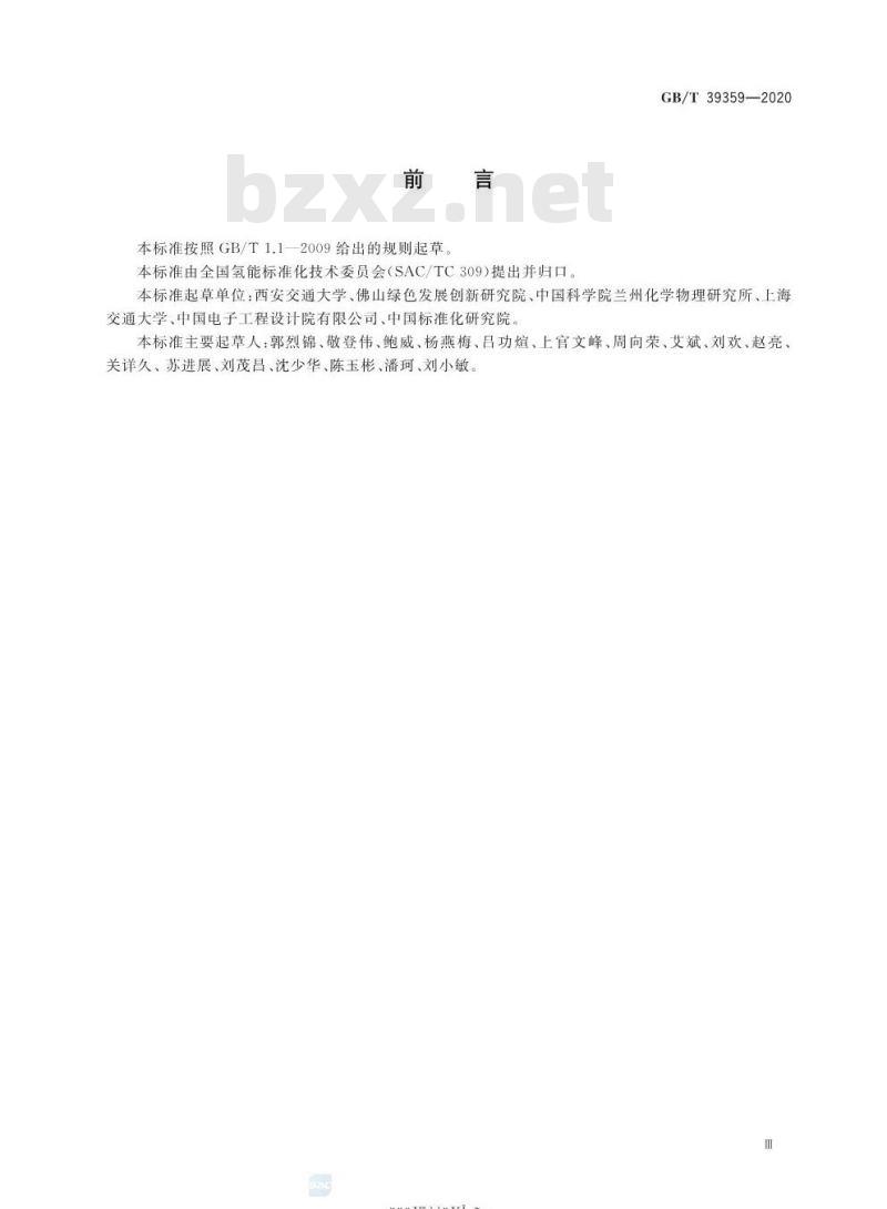 GB/T 39359-2020 积分球法测量悬浮式液固光催化制氢反应