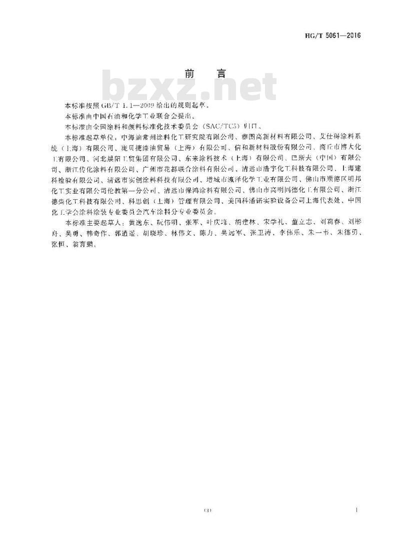 HG/T 5061-2016 汽车修补用涂料 HG/T 5061-2016 汽车修补用涂料