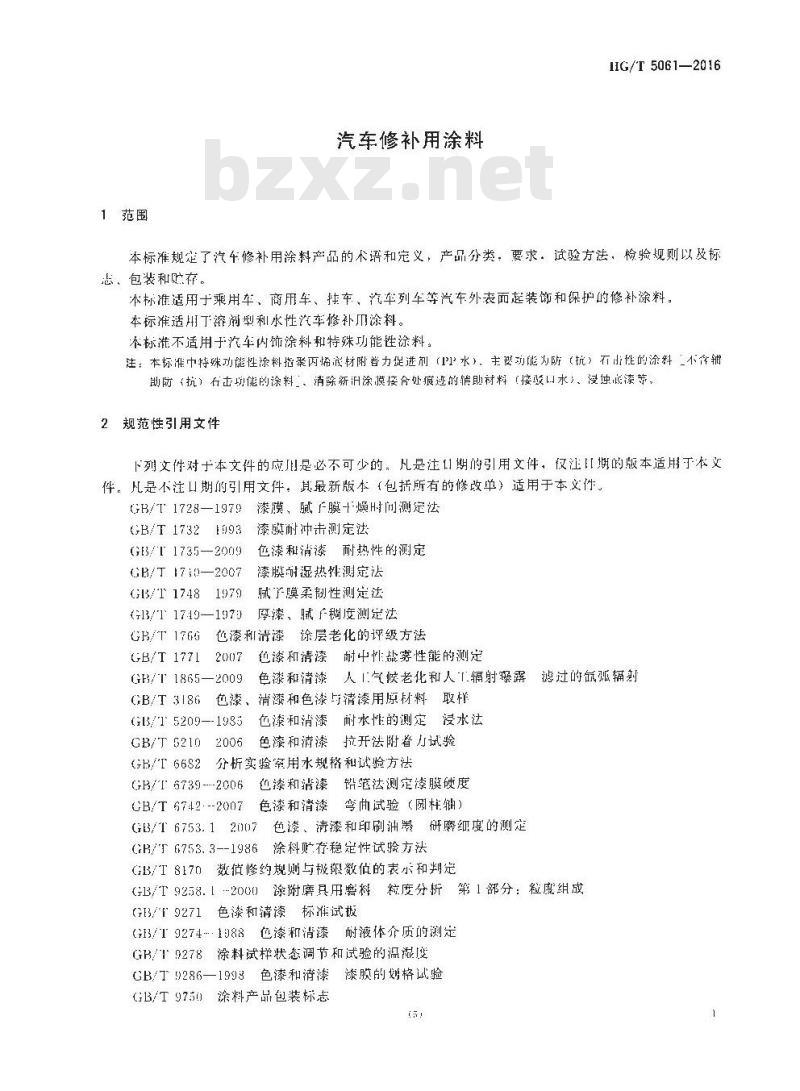 HG/T 5061-2016 汽车修补用涂料 HG/T 5061-2016 汽车修补用涂料