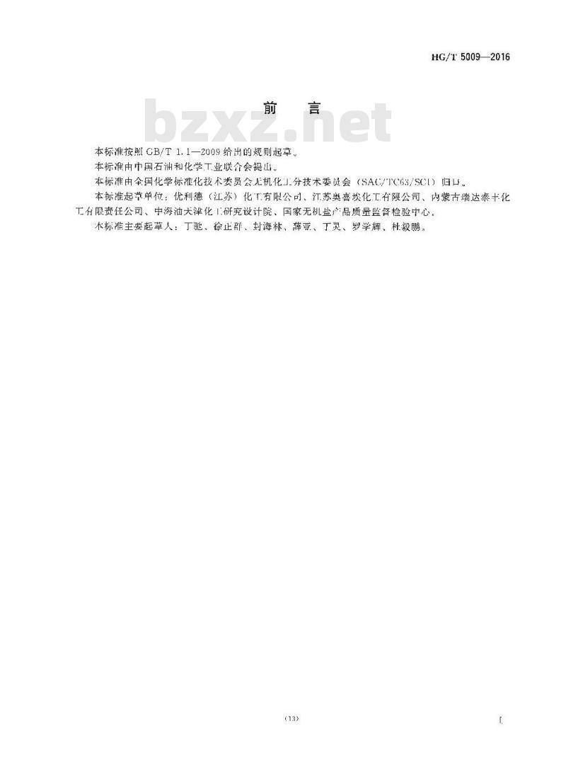 HG/T 5009-2016 氢氧化钾单位产品能源消耗限额及计算方法 HG/T 5009-2016 氢氧化钾单位产品能源消耗限额及计算方法