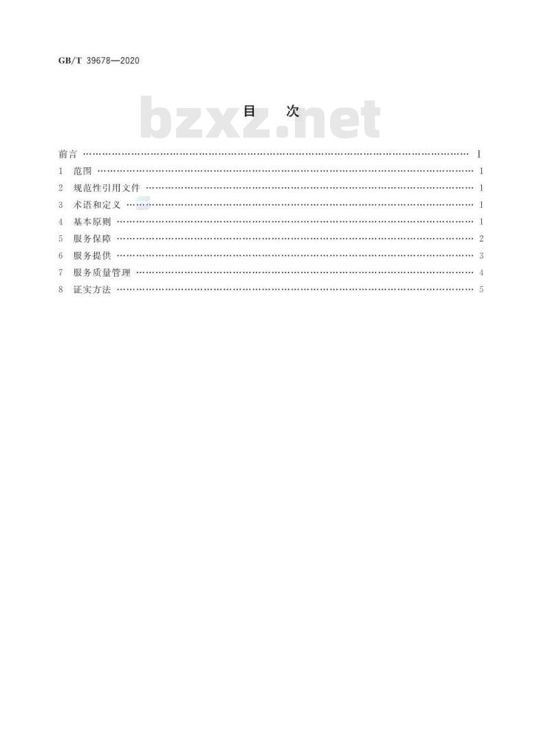 GB/T 39678-2020 跨境电子商务产业园服务规范 GB/T 39678-2020 跨境电子商务产业园服务规范