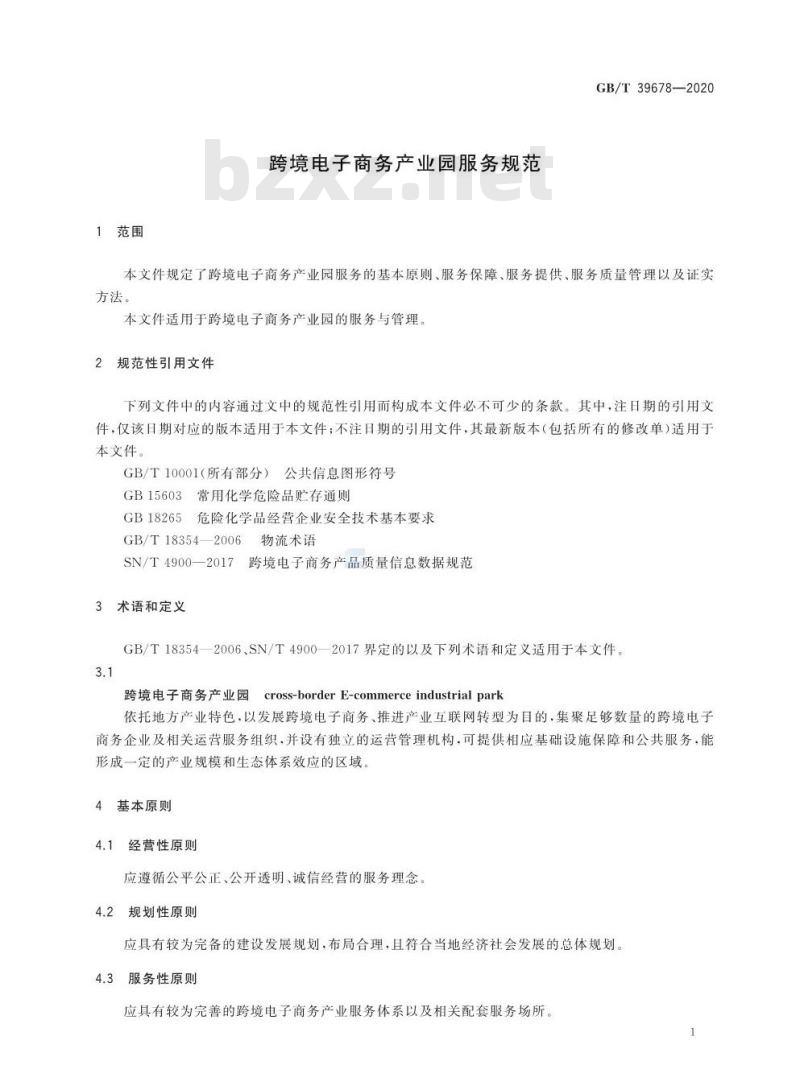 GB/T 39678-2020 跨境电子商务产业园服务规范 GB/T 39678-2020 跨境电子商务产业园服务规范