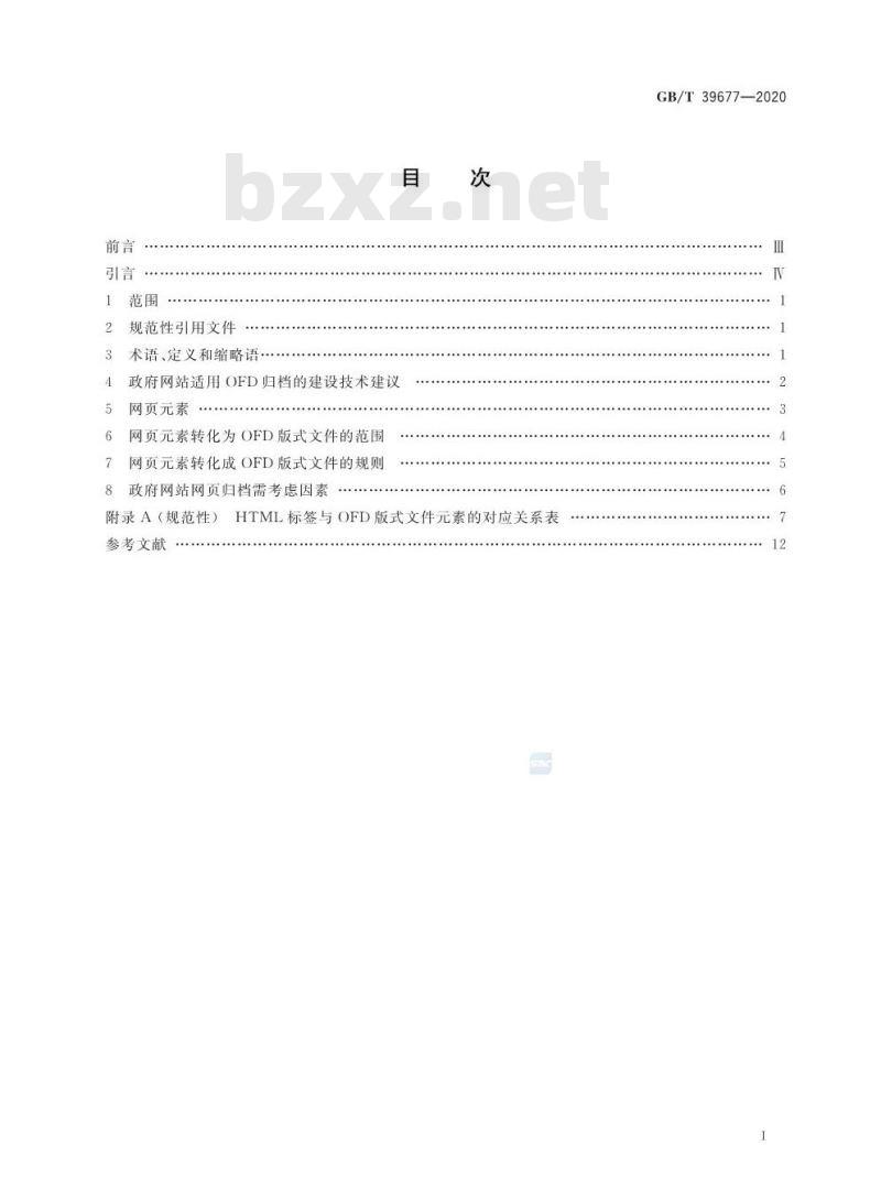 GB/T 39677-2020 OFD在政府网站网页归档中的应用指南 GB/T 39677-2020 OFD在政府网站网页归档中的应用指南