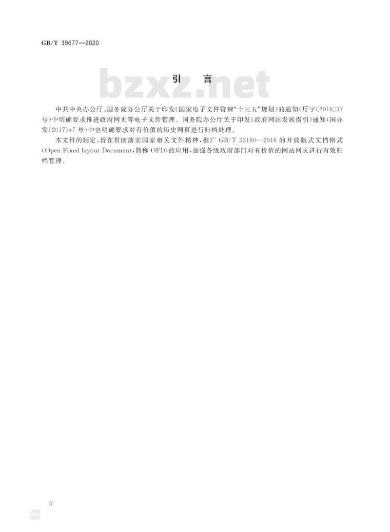 GB/T 39677-2020 OFD在政府网站网页归档中的应用指南 GB/T 39677-2020 OFD在政府网站网页归档中的应用指南